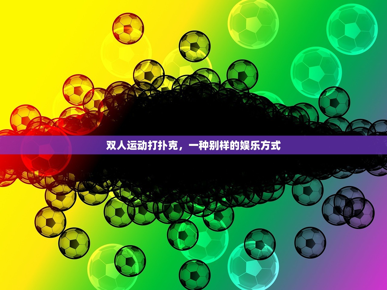 双人运动打扑克，一种别样的娱乐方式