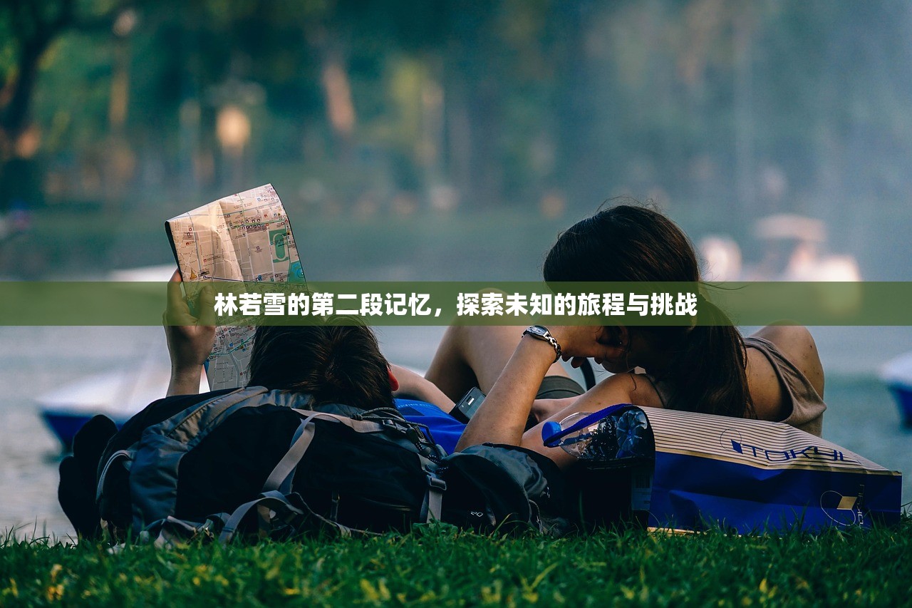 林若雪的第二段记忆，探索未知的旅程与挑战