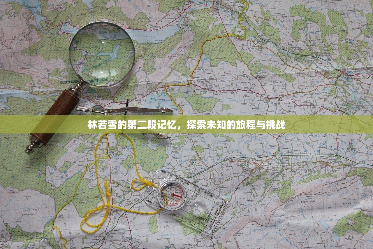 林若雪的第二段记忆，探索未知的旅程与挑战