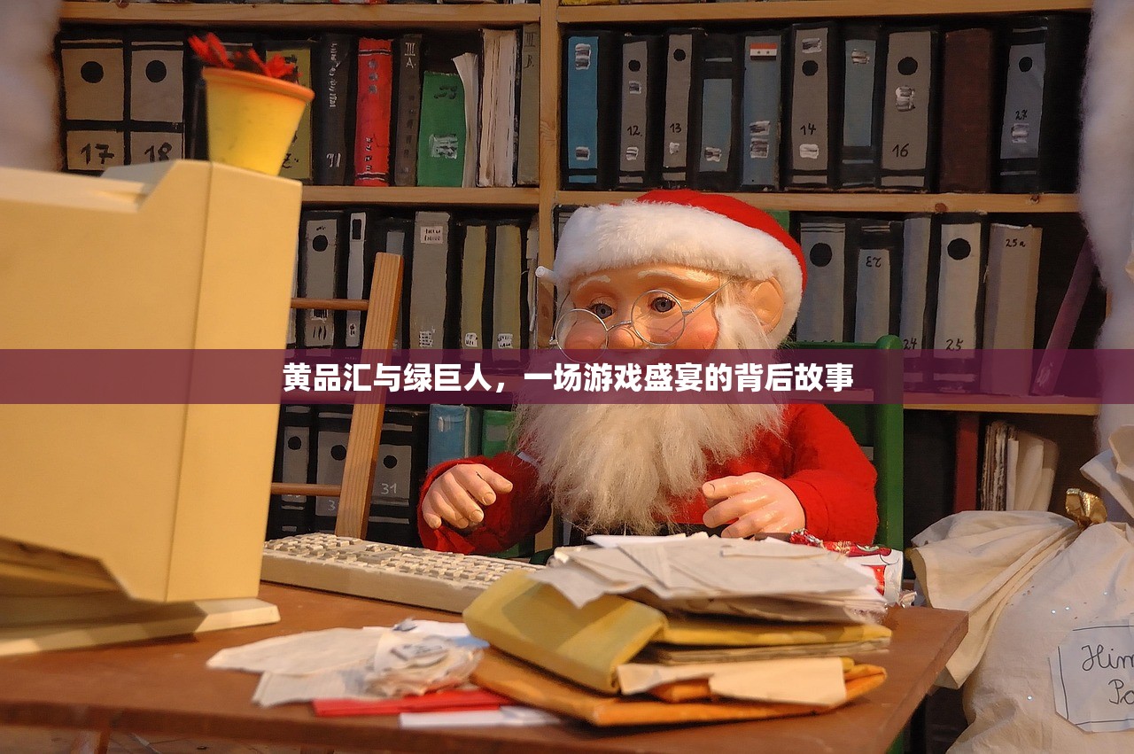 黄品汇与绿巨人，一场游戏盛宴的背后故事