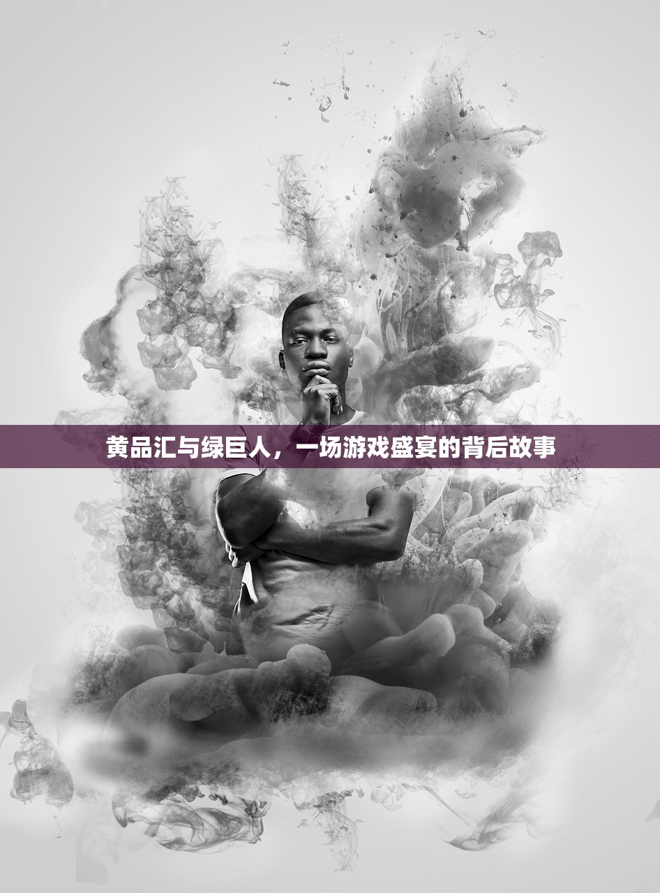 黄品汇与绿巨人，一场游戏盛宴的背后故事