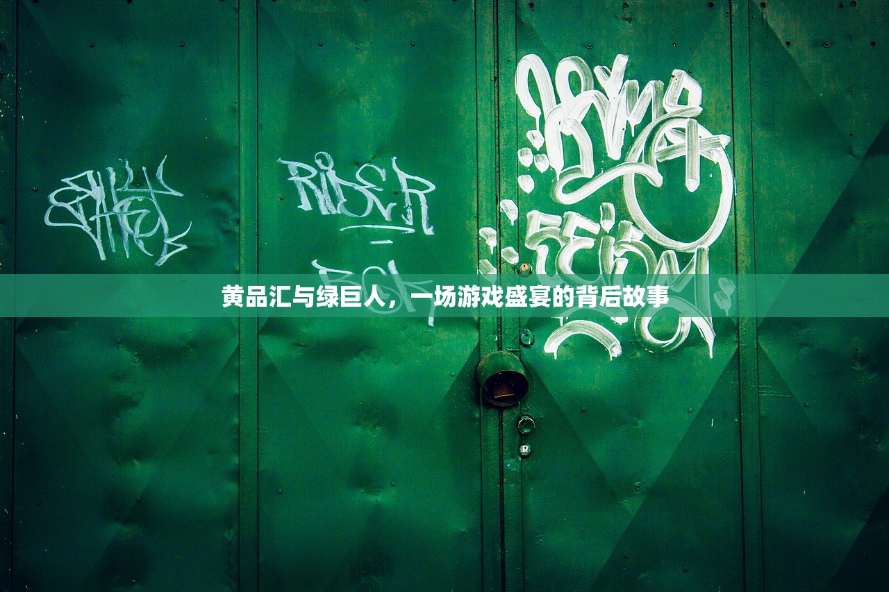 黄品汇与绿巨人，一场游戏盛宴的背后故事