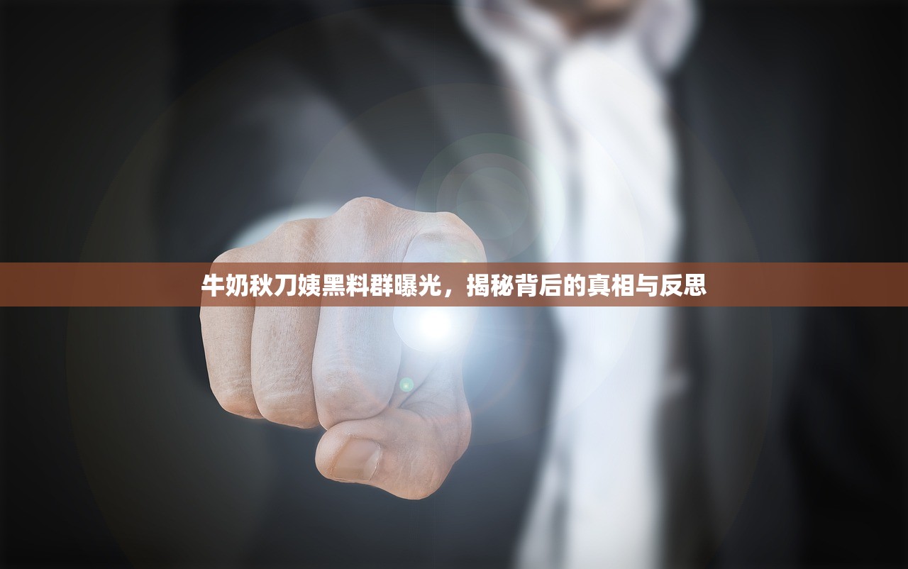 牛奶秋刀姨黑料群曝光，揭秘背后的真相与反思