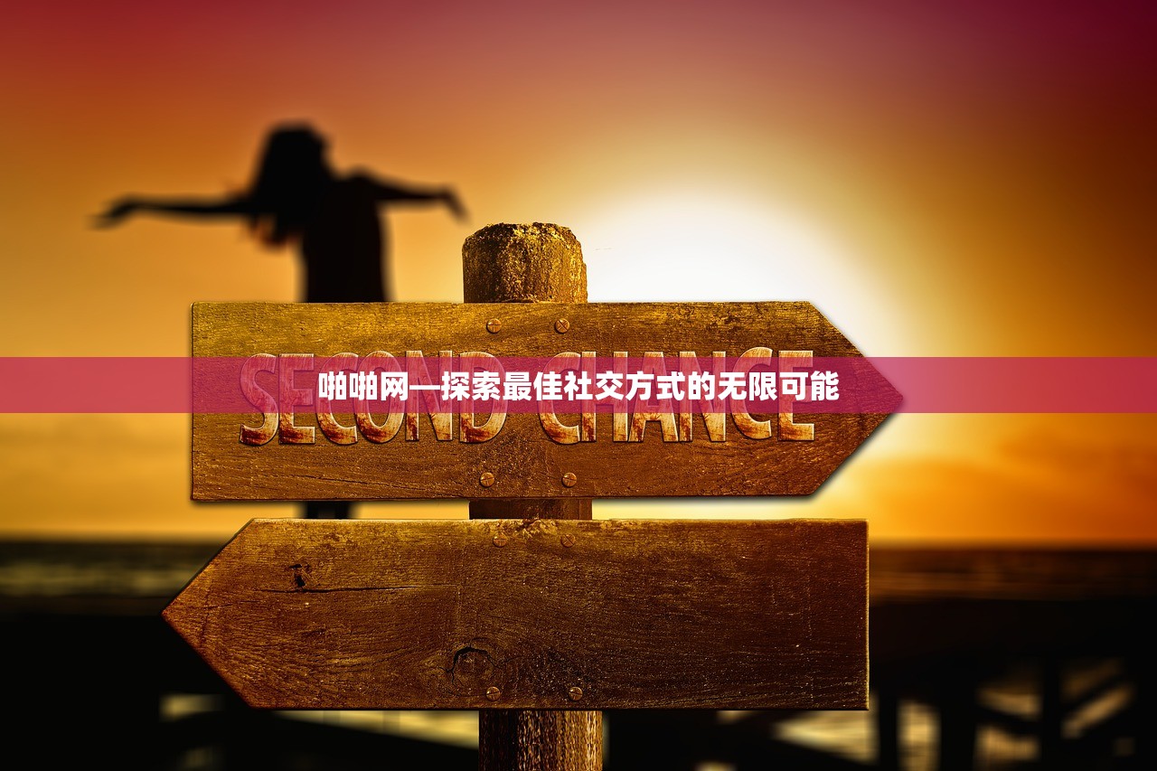 啪啪网—探索最佳社交方式的无限可能