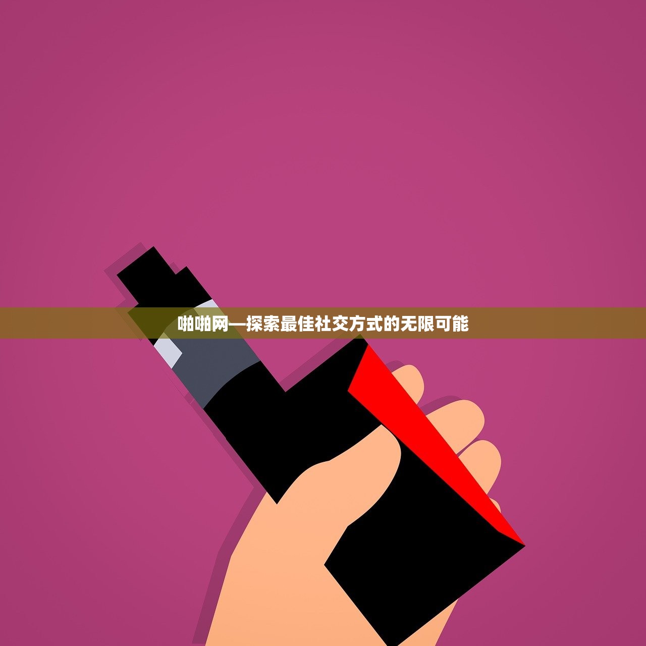 啪啪网—探索最佳社交方式的无限可能