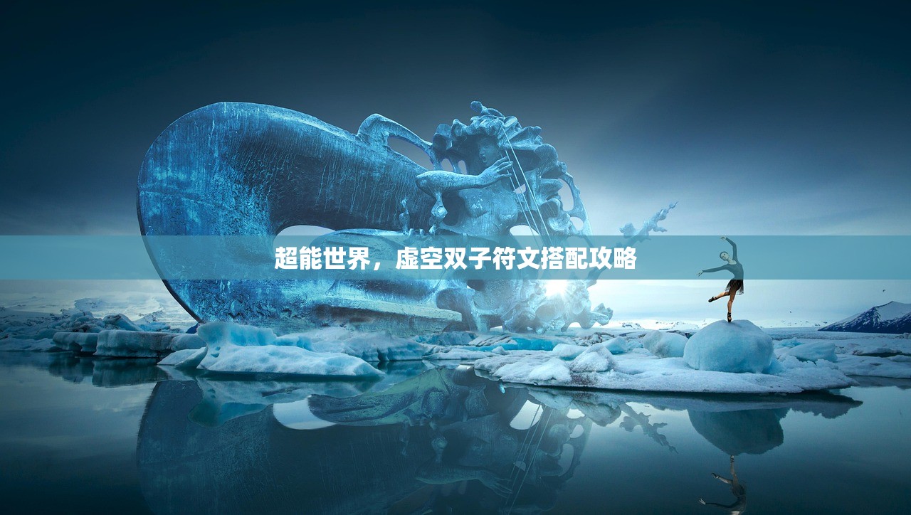 超能世界，虚空双子符文搭配攻略