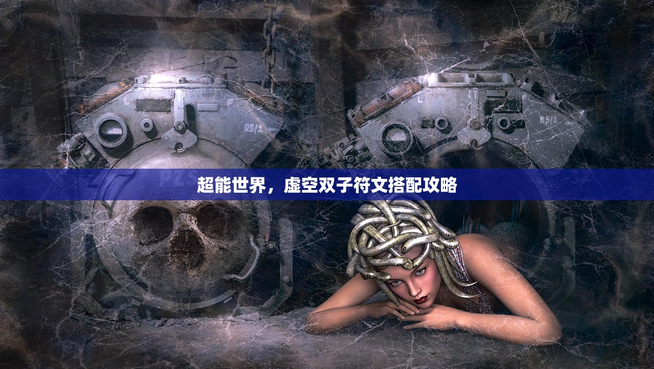 超能世界，虚空双子符文搭配攻略