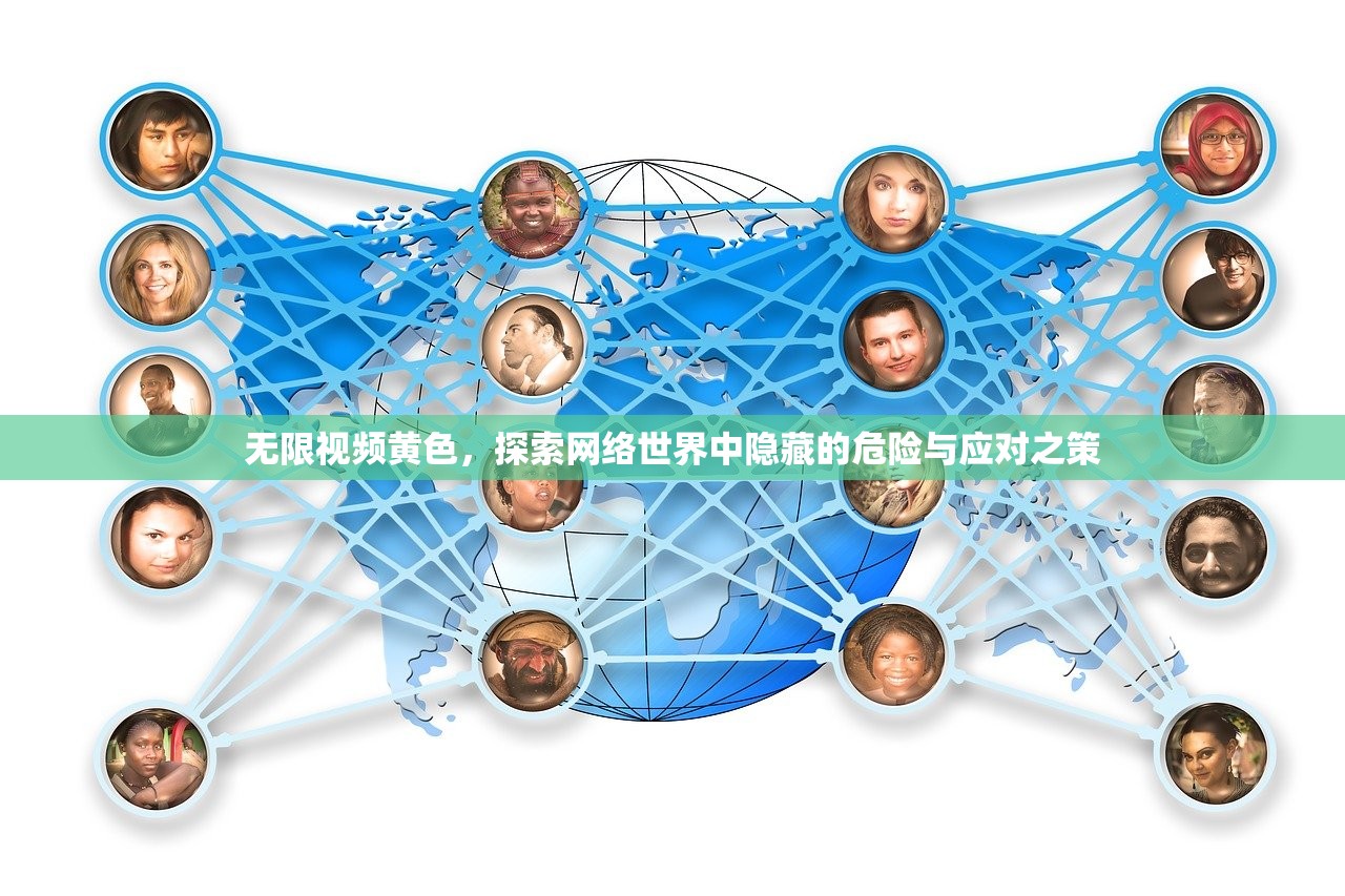 无限视频黄色，探索网络世界中隐藏的危险与应对之策