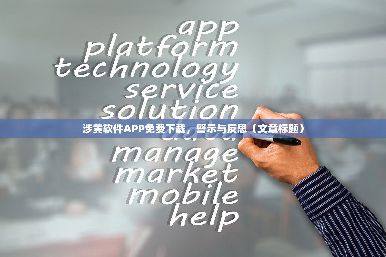 涉黄软件APP免费下载，警示与反思（文章标题）