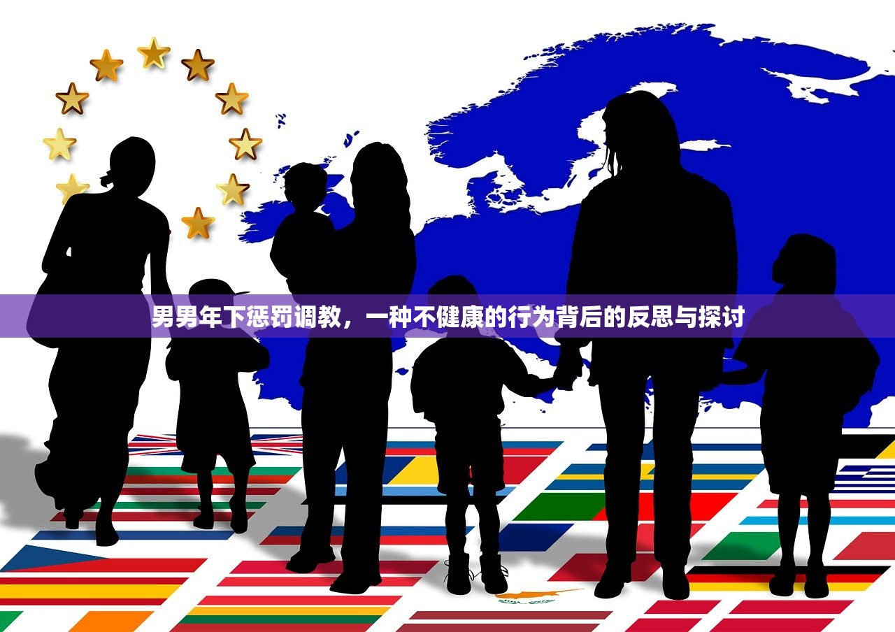 男男年下惩罚调教，一种不健康的行为背后的反思与探讨