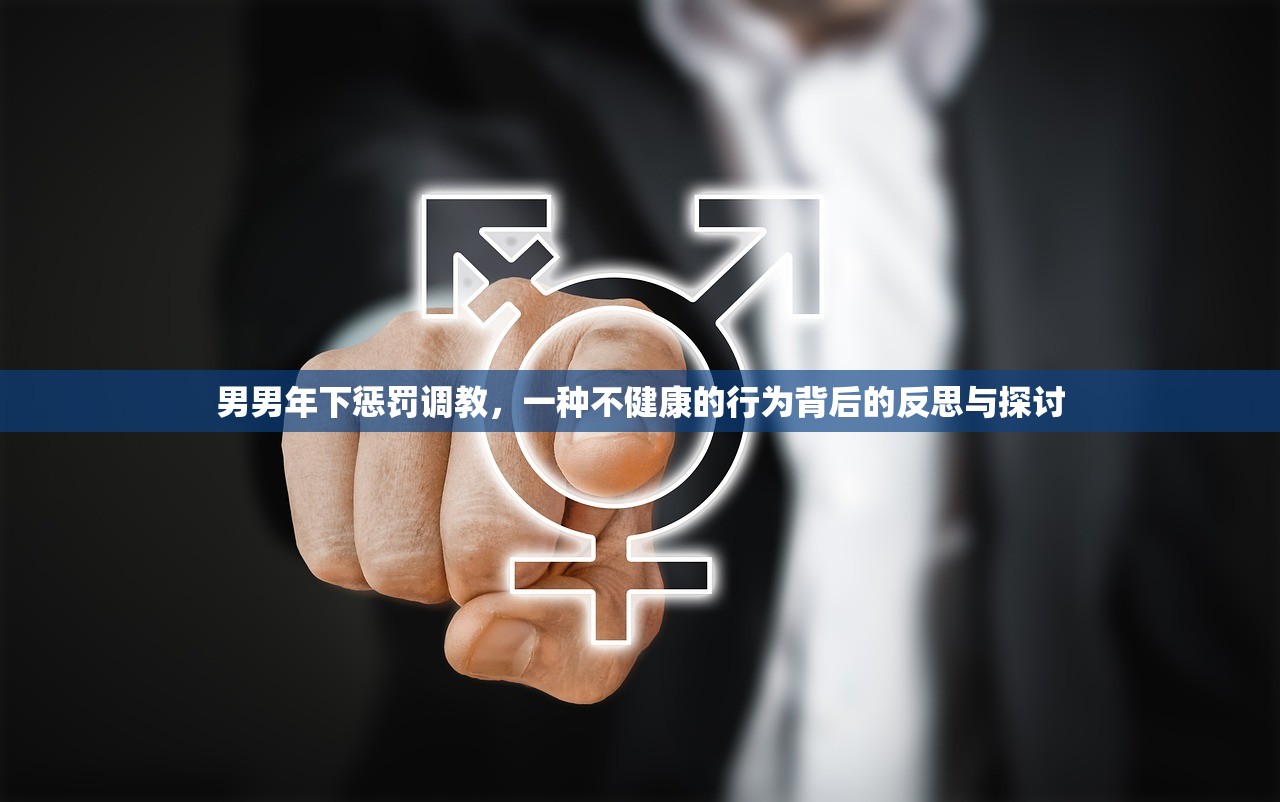 男男年下惩罚调教，一种不健康的行为背后的反思与探讨