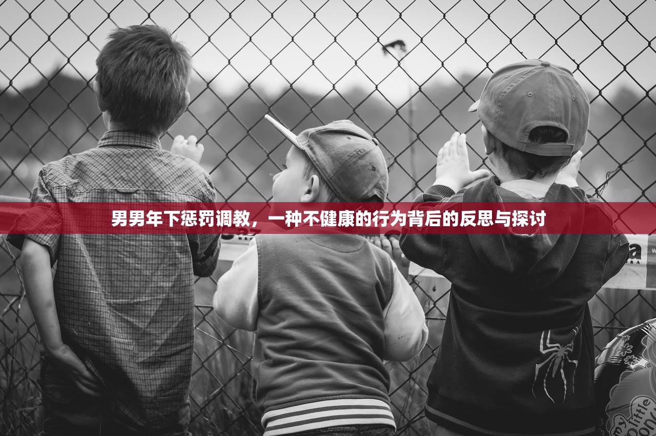 男男年下惩罚调教，一种不健康的行为背后的反思与探讨