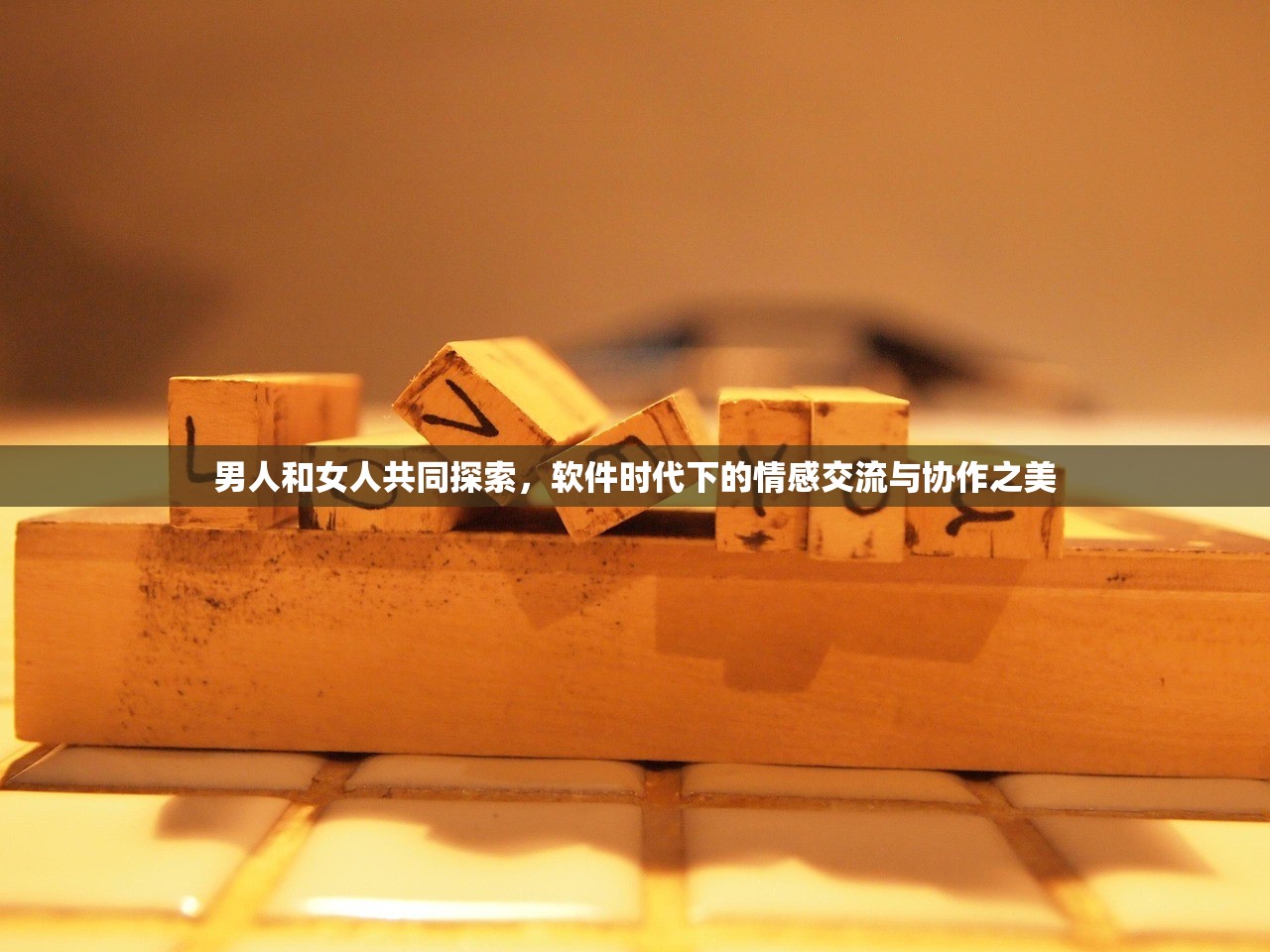 男人和女人共同探索，软件时代下的情感交流与协作之美