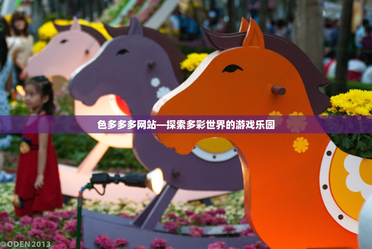 色多多多网站—探索多彩世界的游戏乐园