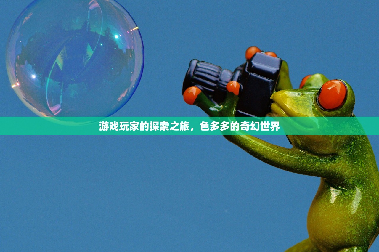 游戏玩家的探索之旅，色多多的奇幻世界