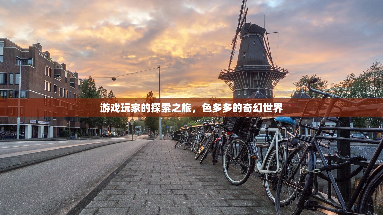 游戏玩家的探索之旅，色多多的奇幻世界
