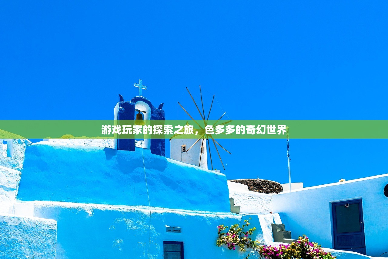 游戏玩家的探索之旅，色多多的奇幻世界