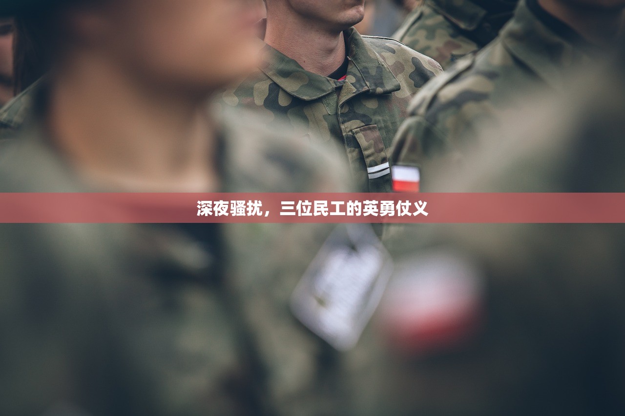 深夜骚扰，三位民工的英勇仗义