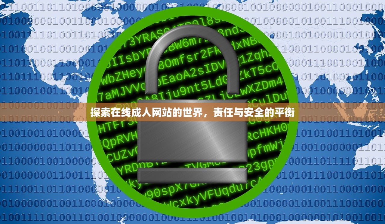 探索在线成人网站的世界，责任与安全的平衡