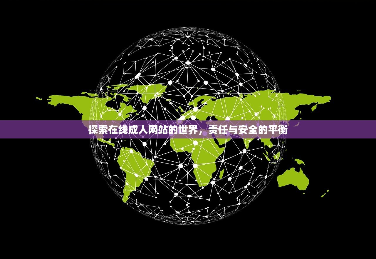 探索在线成人网站的世界，责任与安全的平衡
