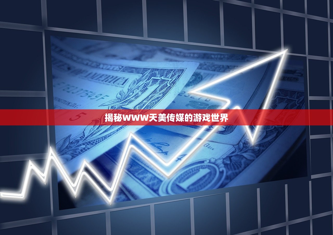 揭秘WWW天美传媒的游戏世界
