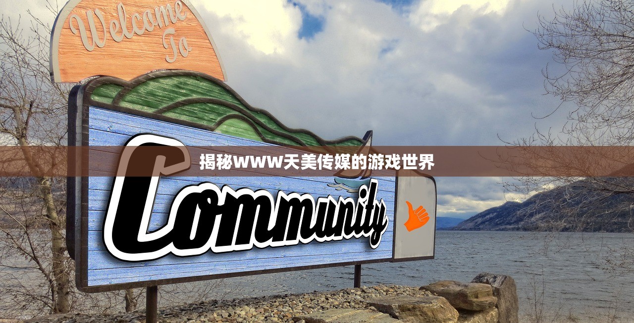 揭秘WWW天美传媒的游戏世界