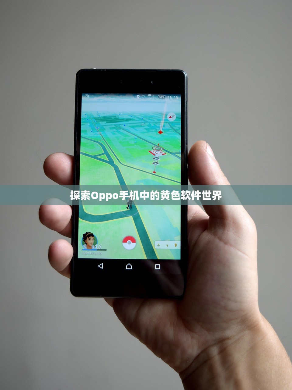 探索Oppo手机中的黄色软件世界