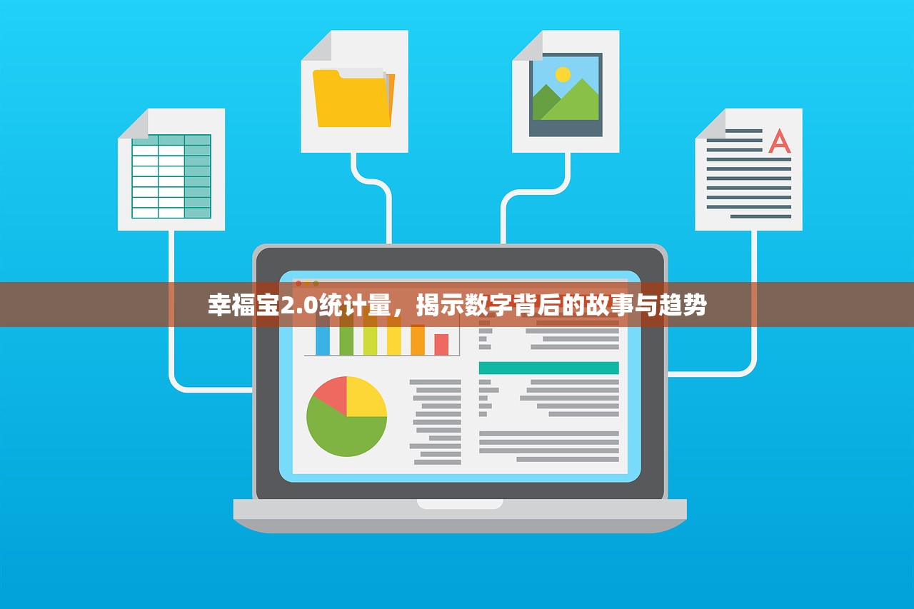 幸福宝2.0统计量，揭示数字背后的故事与趋势