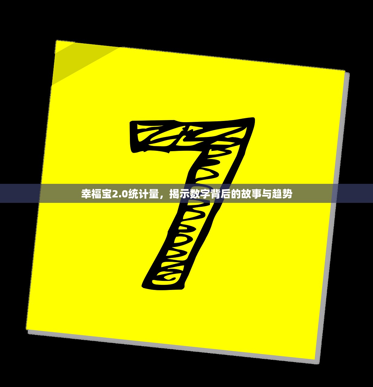 幸福宝2.0统计量，揭示数字背后的故事与趋势
