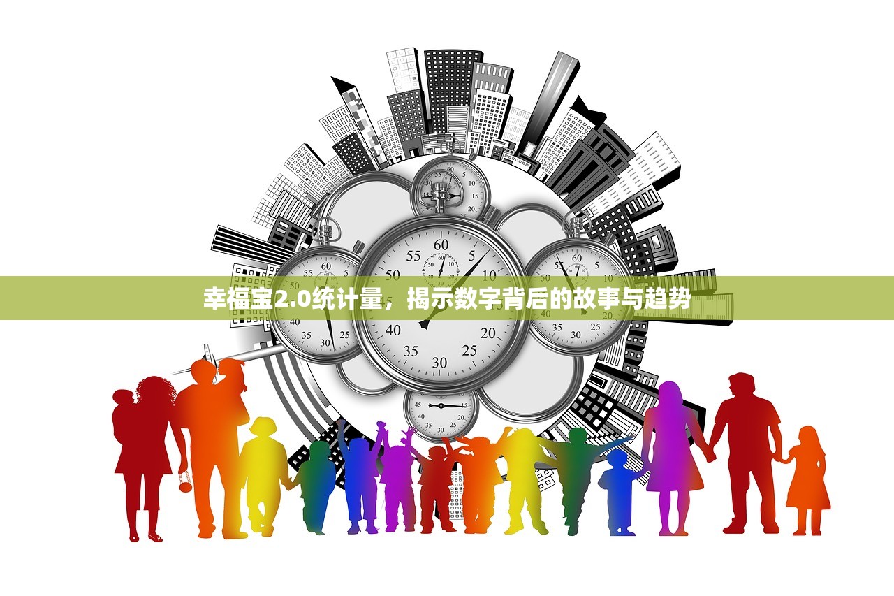 幸福宝2.0统计量，揭示数字背后的故事与趋势