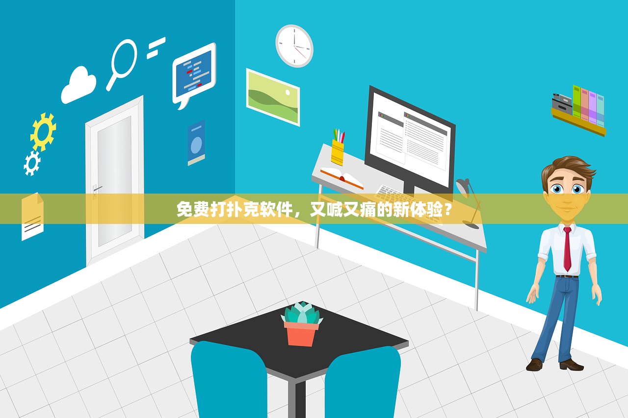 免费打扑克软件，又喊又痛的新体验？
