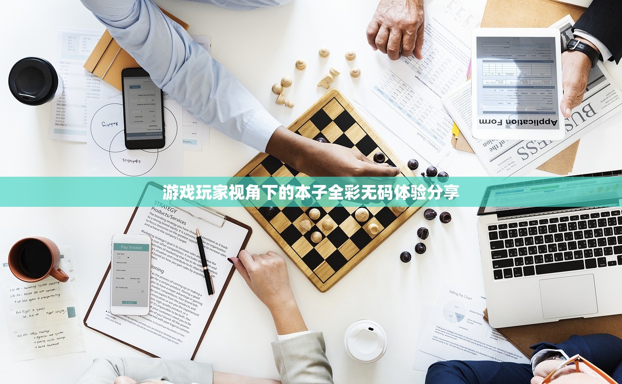 游戏玩家视角下的本子全彩无码体验分享