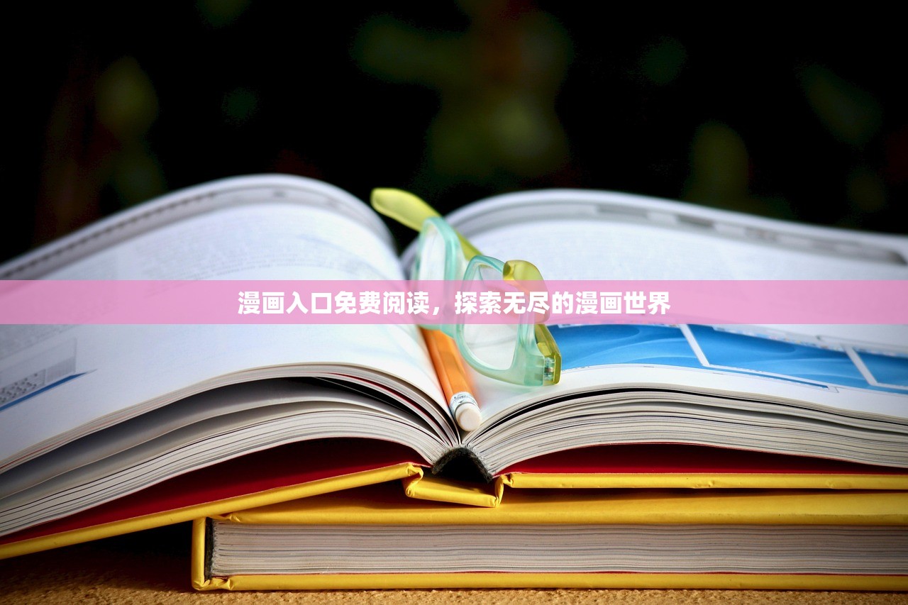 漫画入口免费阅读，探索无尽的漫画世界