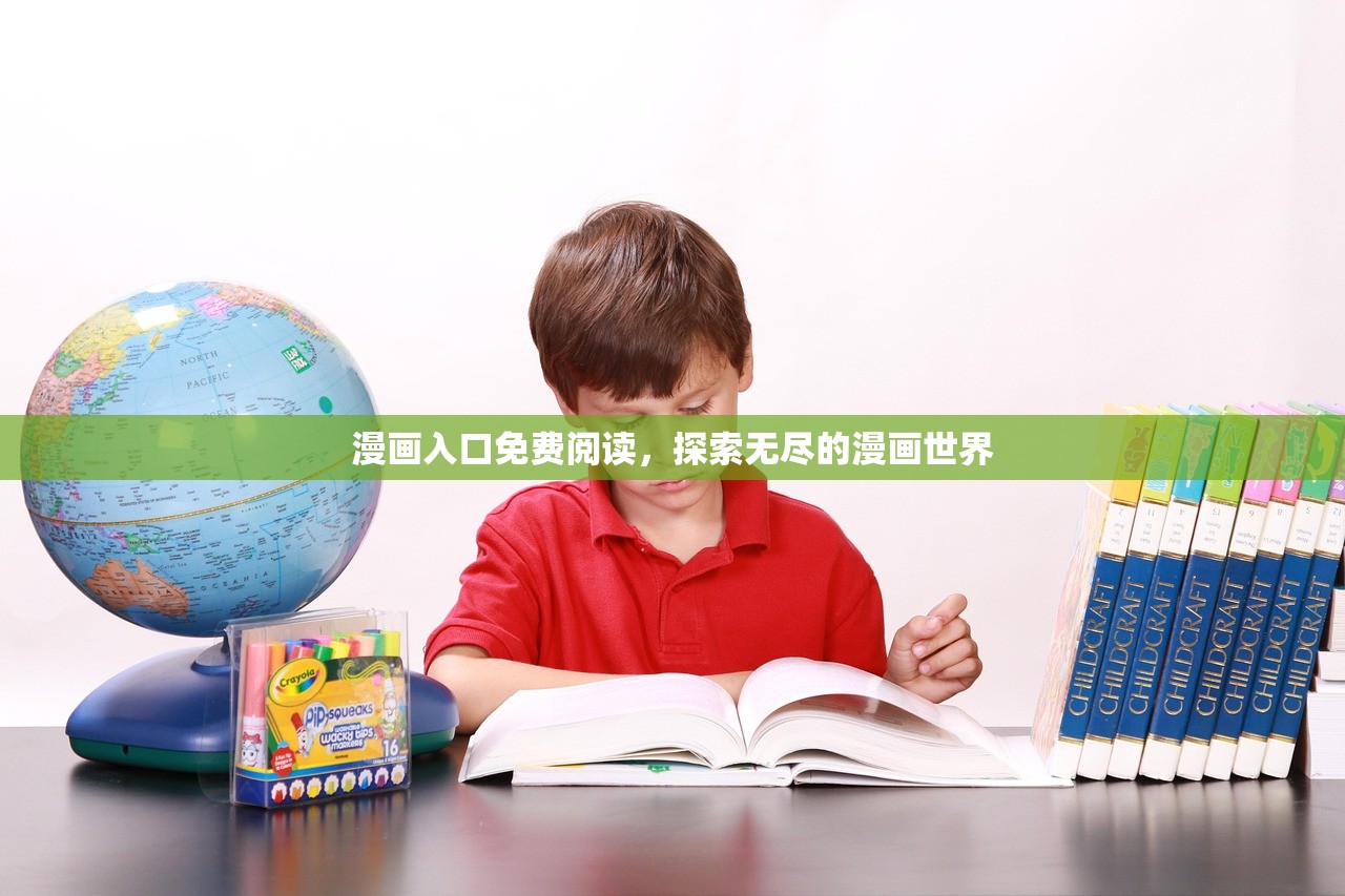 漫画入口免费阅读，探索无尽的漫画世界