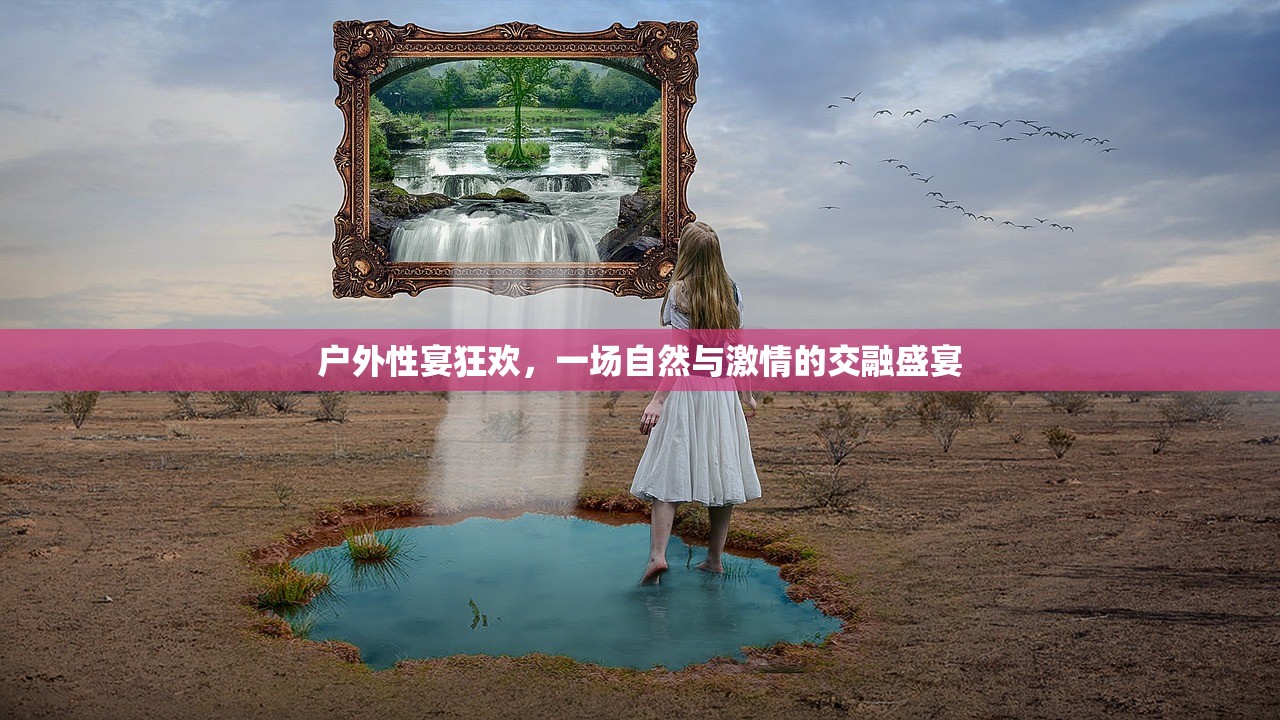户外性宴狂欢，一场自然与激情的交融盛宴