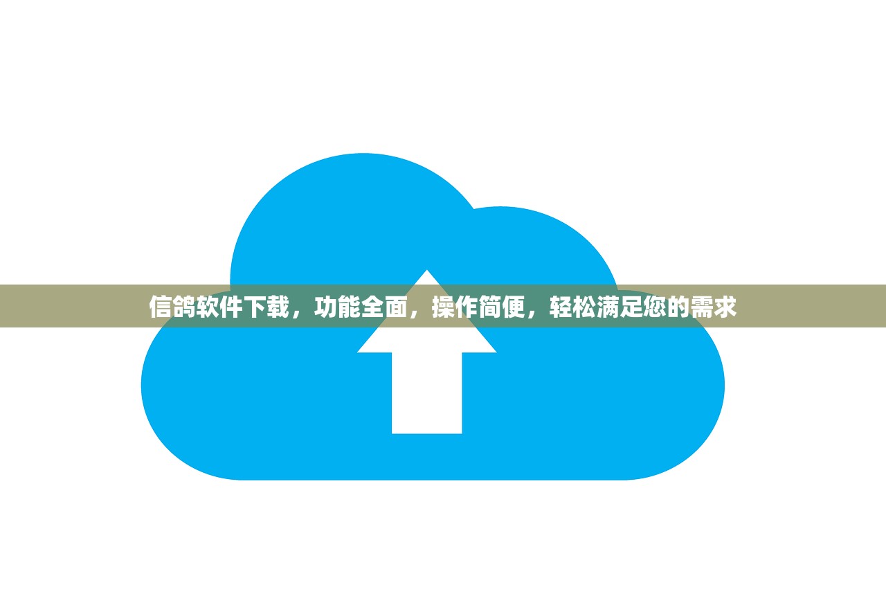 信鸽软件下载，功能全面，操作简便，轻松满足您的需求