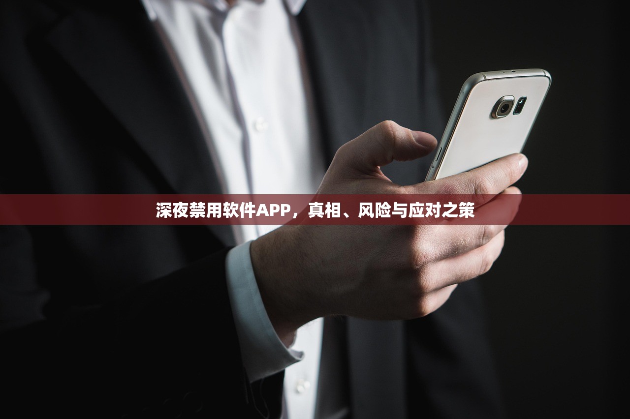 深夜禁用软件APP，真相、风险与应对之策