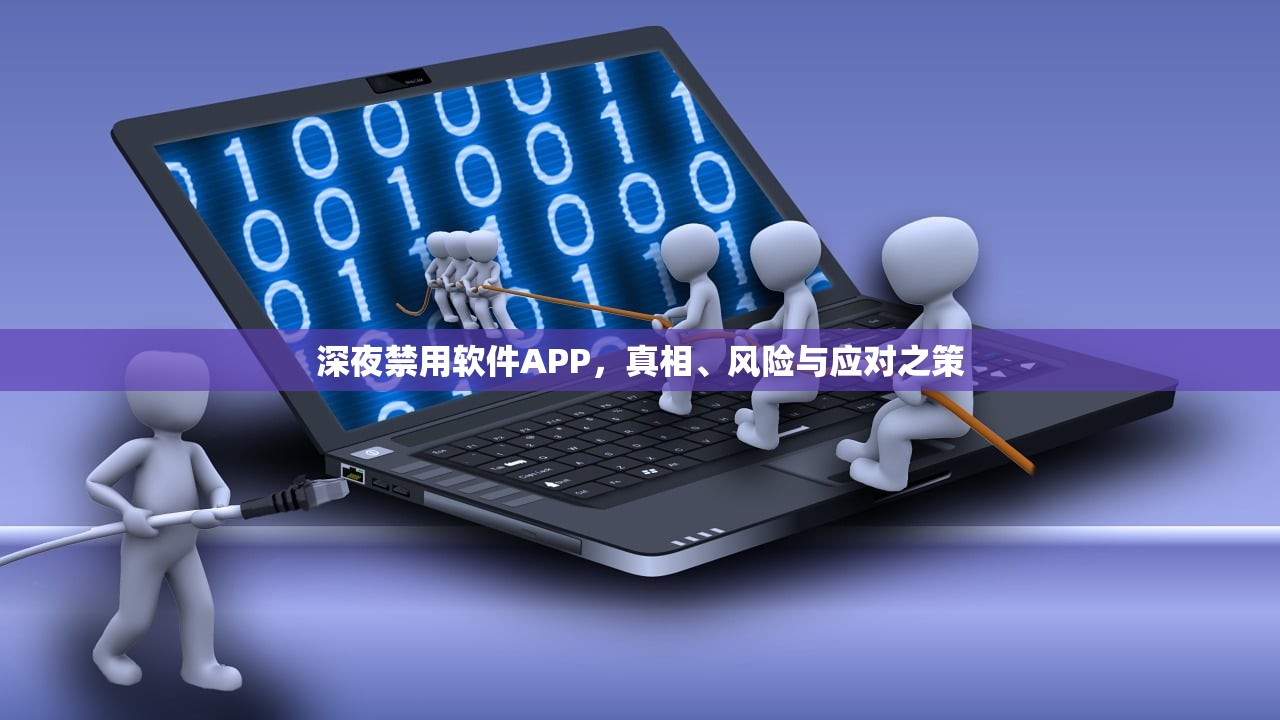 深夜禁用软件APP，真相、风险与应对之策