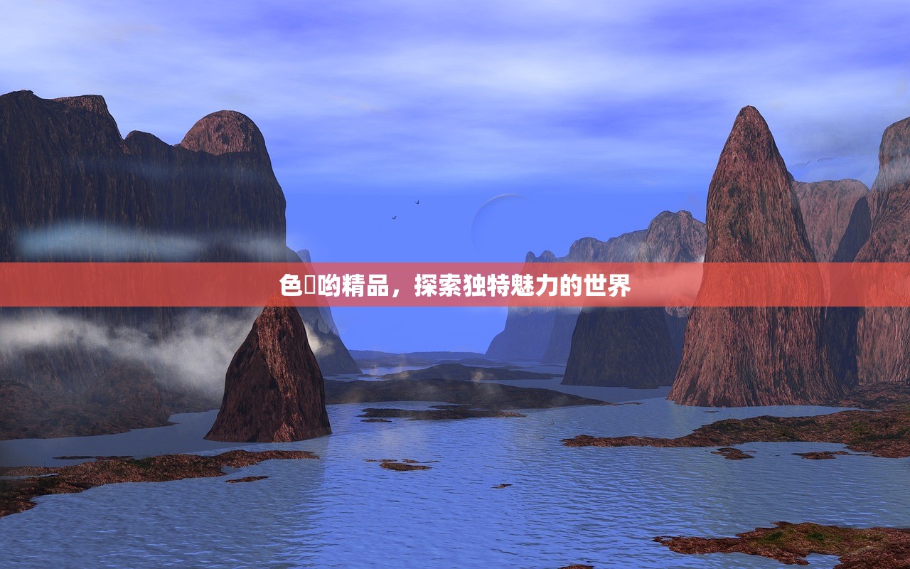 色喲哟精品，探索独特魅力的世界