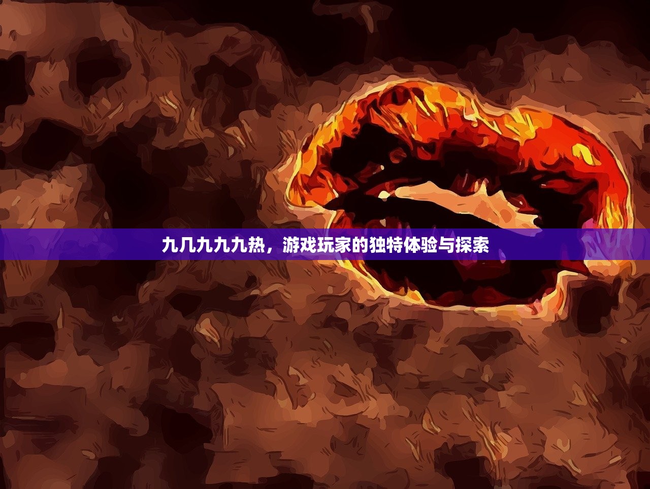 九几九九九热，游戏玩家的独特体验与探索