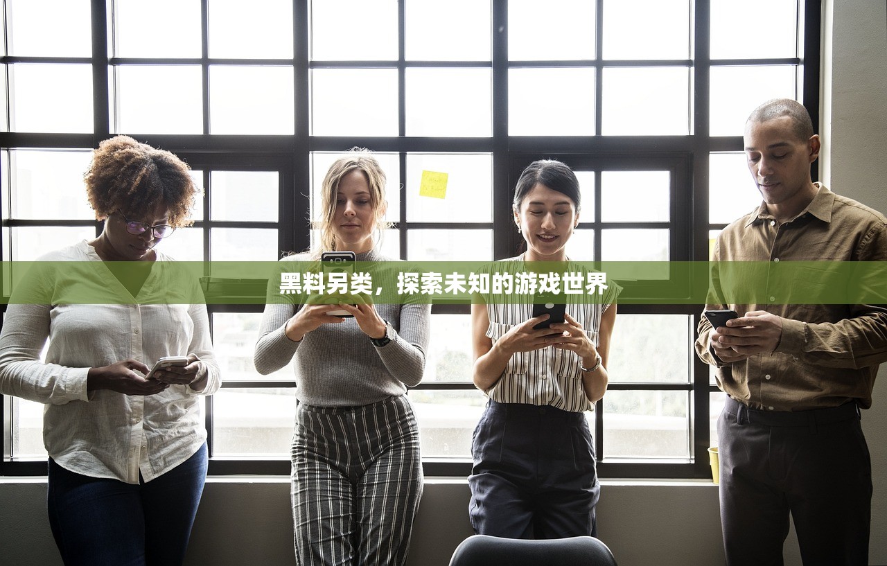 黑料另类，探索未知的游戏世界