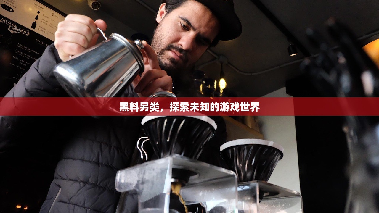 黑料另类，探索未知的游戏世界