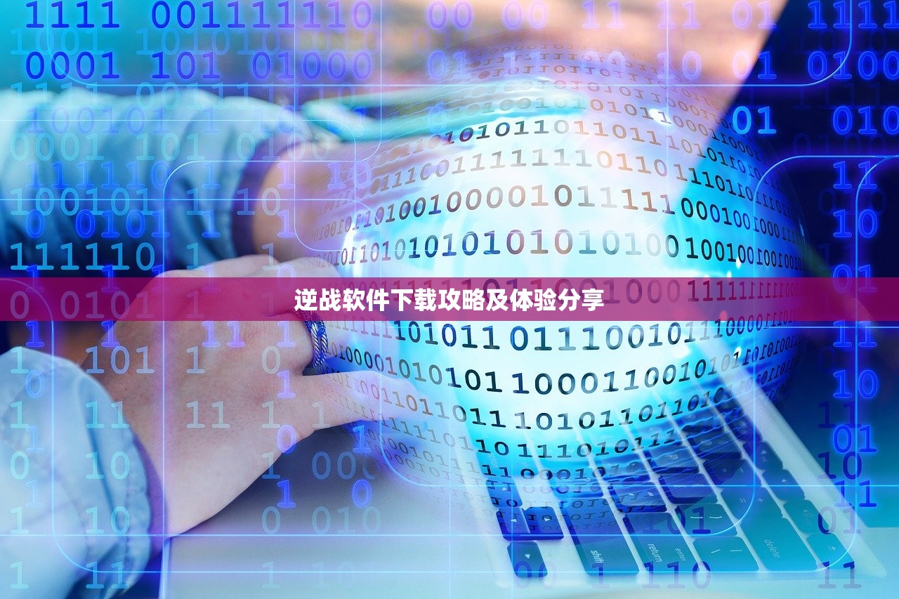 逆战软件下载攻略及体验分享