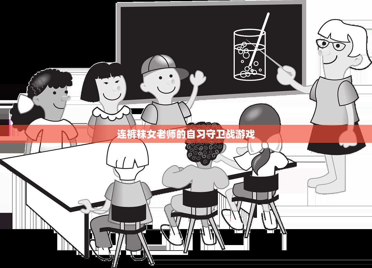 连裤袜女老师的自习守卫战游戏