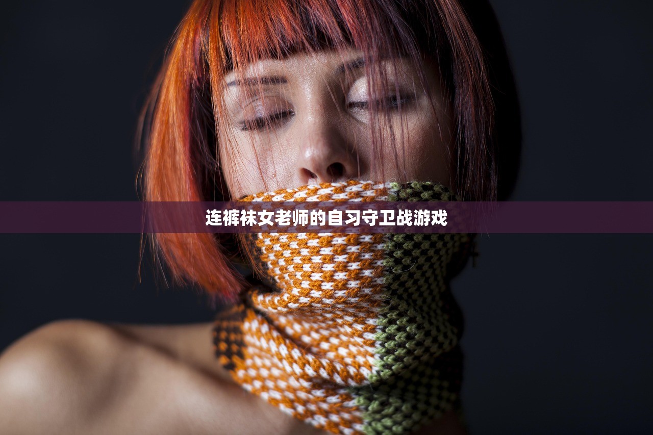 连裤袜女老师的自习守卫战游戏