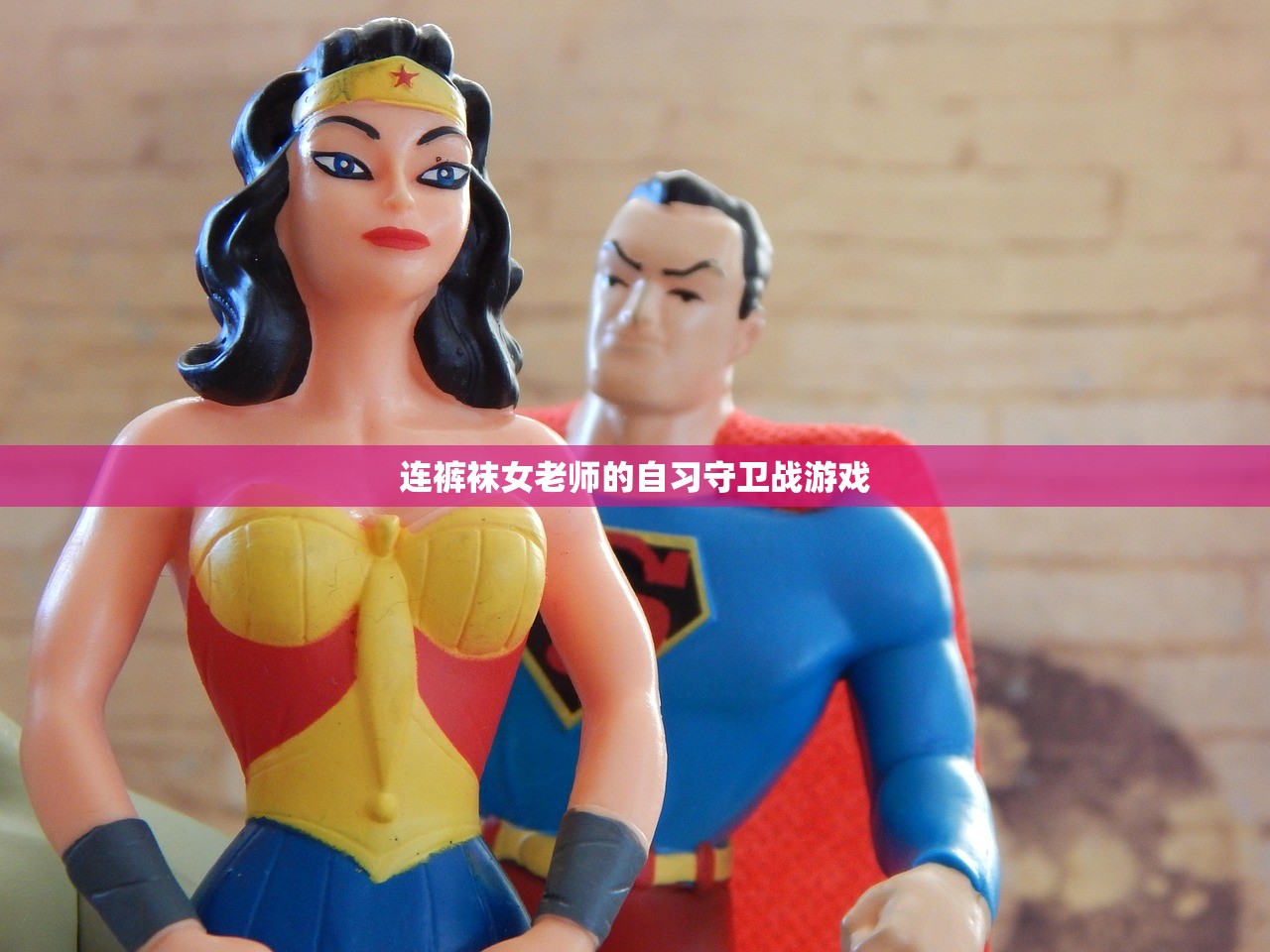 连裤袜女老师的自习守卫战游戏