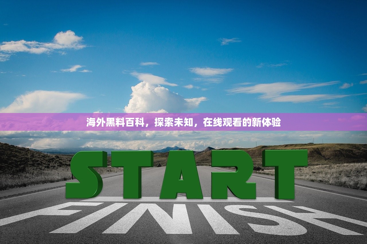 海外黑料百科，探索未知，在线观看的新体验