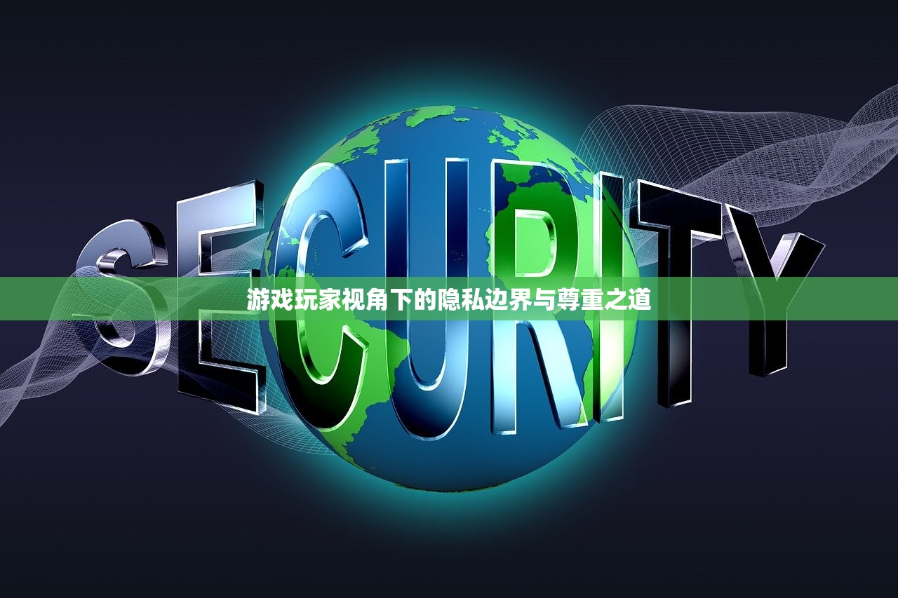 游戏玩家视角下的隐私边界与尊重之道