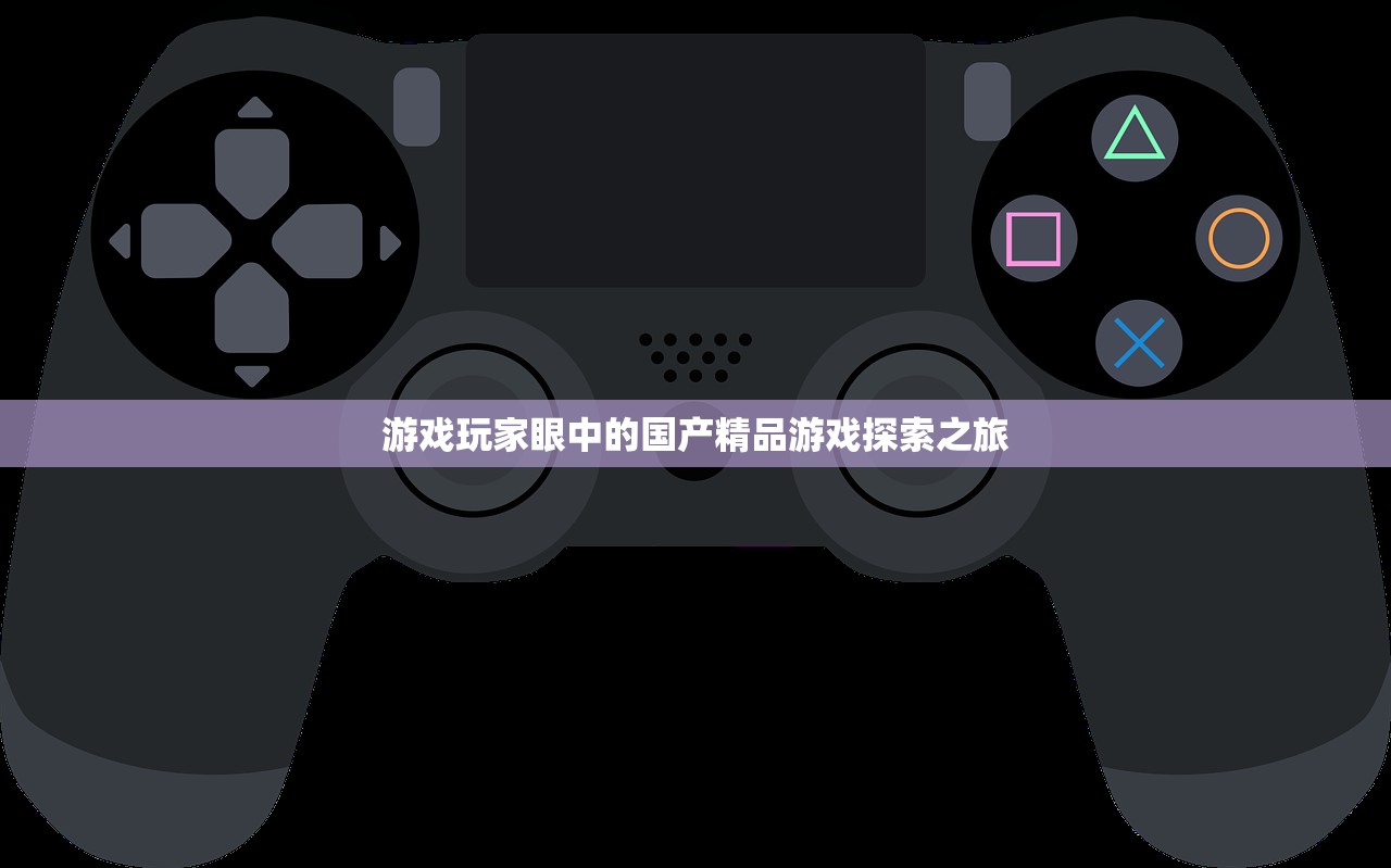 游戏玩家眼中的国产精品游戏探索之旅