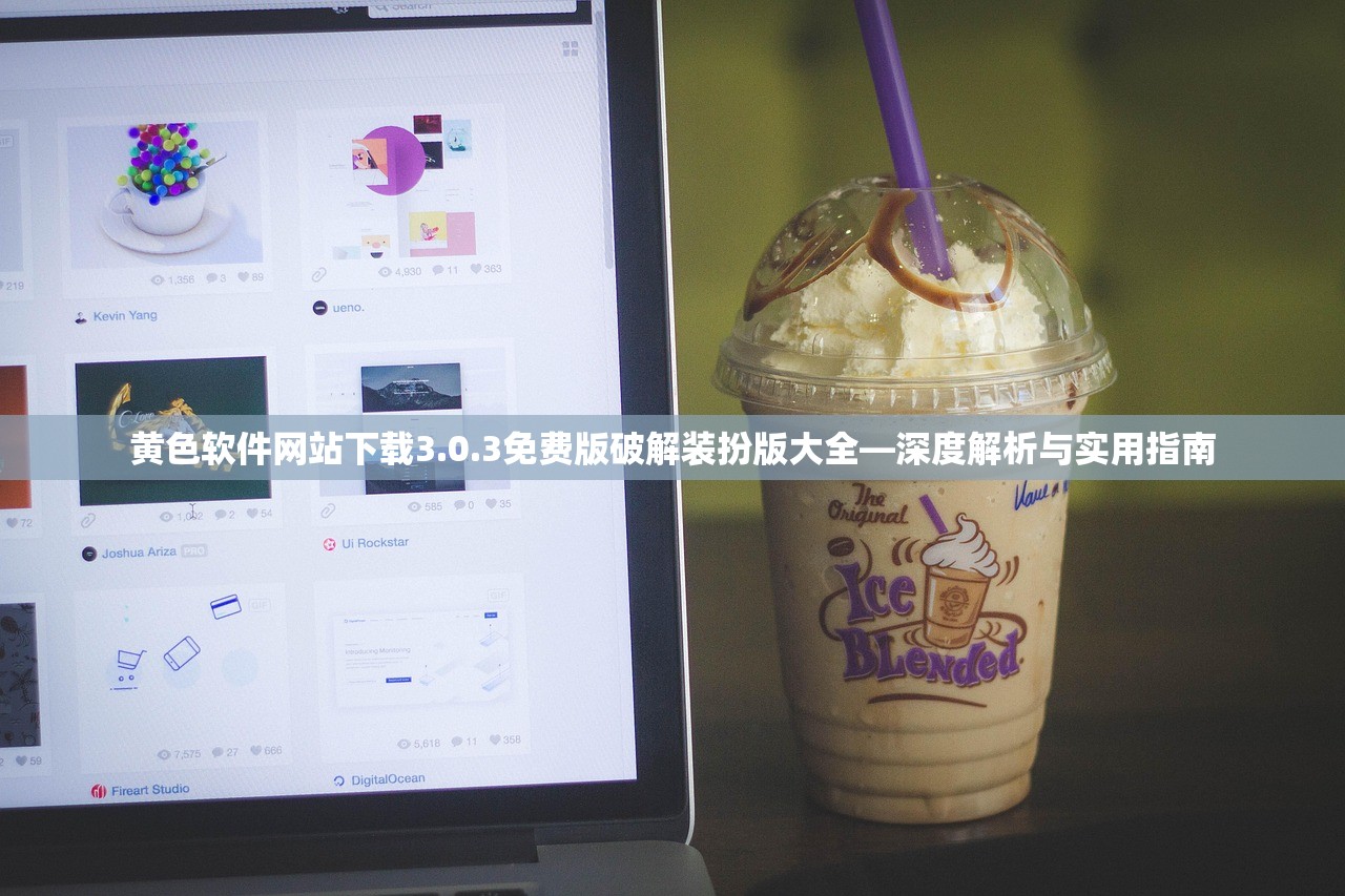 黄色软件网站下载3.0.3免费版破解装扮版大全—深度解析与实用指南